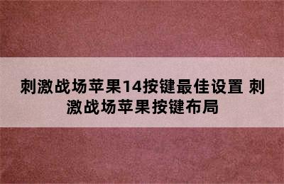 刺激战场苹果14按键最佳设置 刺激战场苹果按键布局